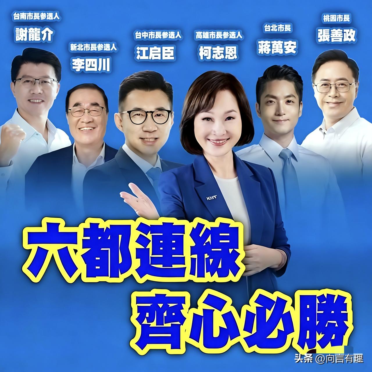 六都之外，才是国民党的修罗场？

柯志恩高调晒出“六都连线”合影，蒋万安、李四川