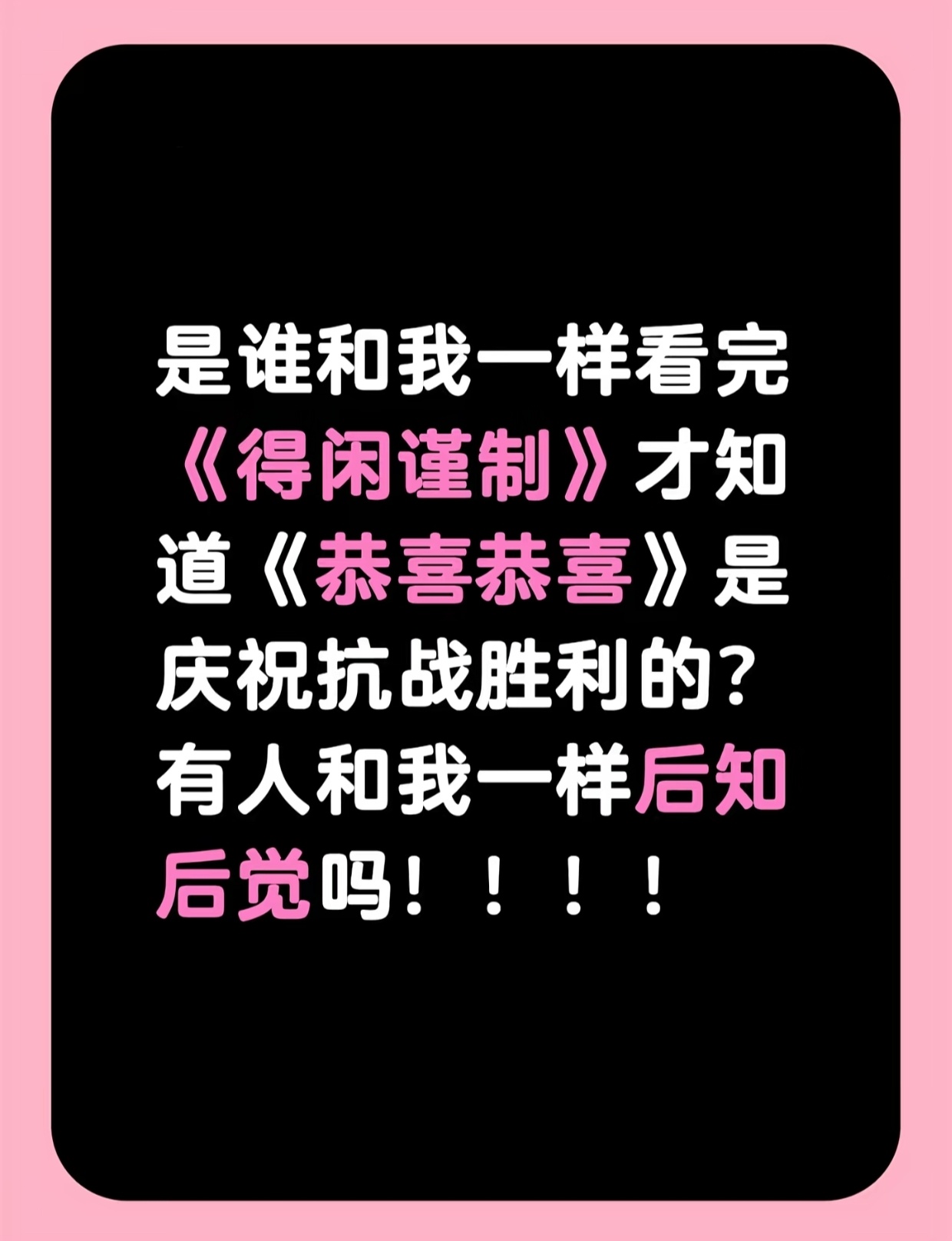 有谁和我一样，看完《得闲谨制》才知道，《恭喜恭喜》是庆祝抗战胜利的?