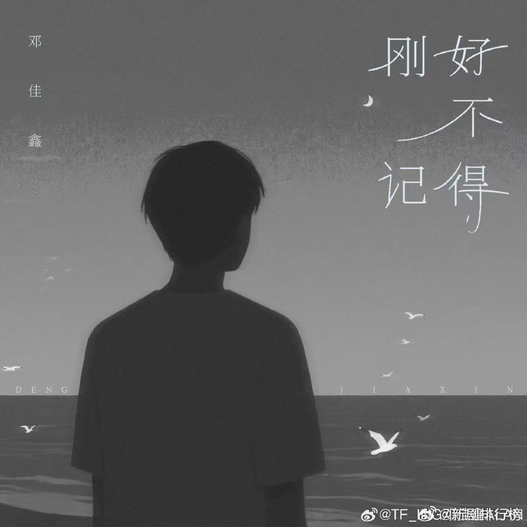 邓佳鑫刚好不记得上线 等了这么久，邓佳鑫的《刚好不记得》终于正式上线了，干净的声