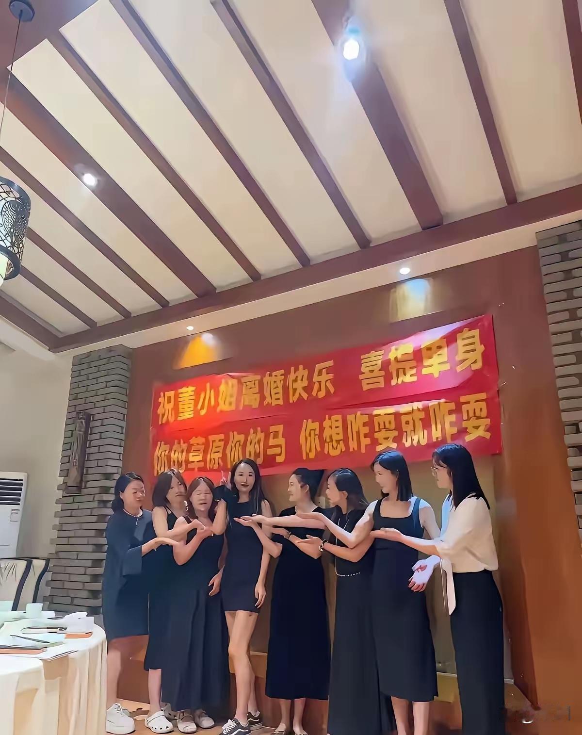 网上刷到一条视频，一位董姓女生离婚，几个闺蜜聚餐，还专门拉起横幅，写着祝她离婚快