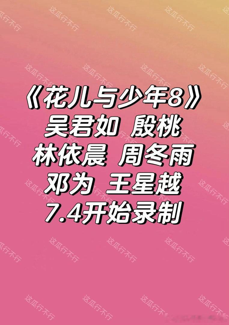 花少8国民综艺快录制了，能挺有意思的花儿与少年8｜ 