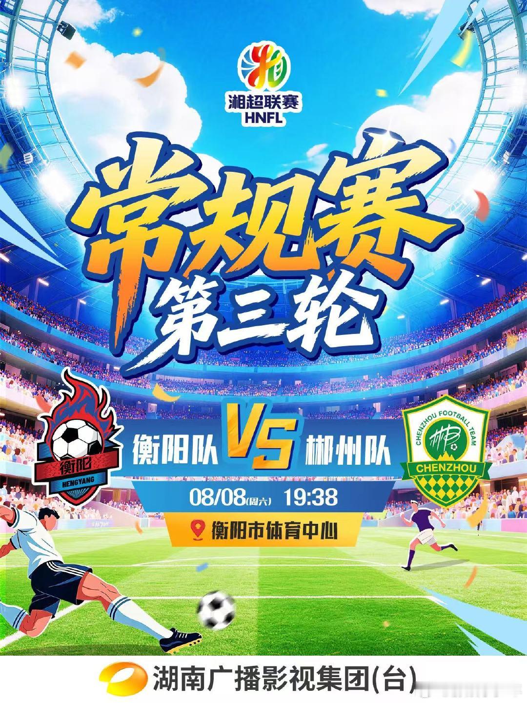 湘南德比从来不需要动员。衡阳主场，郴州来犯，两支球队都太需要一场胜利来激活赛季了