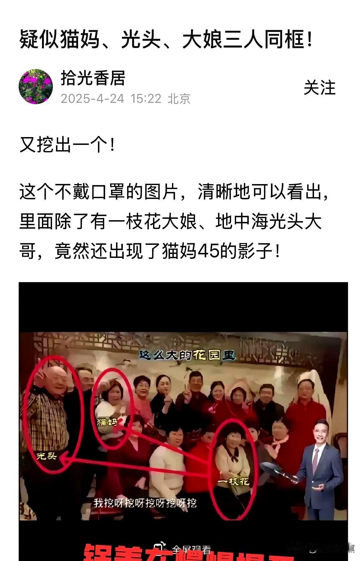 附图一，@拾光香居 指认，@杜新枝 的合照里，有"猫妈45"的影子。本条搜索了这