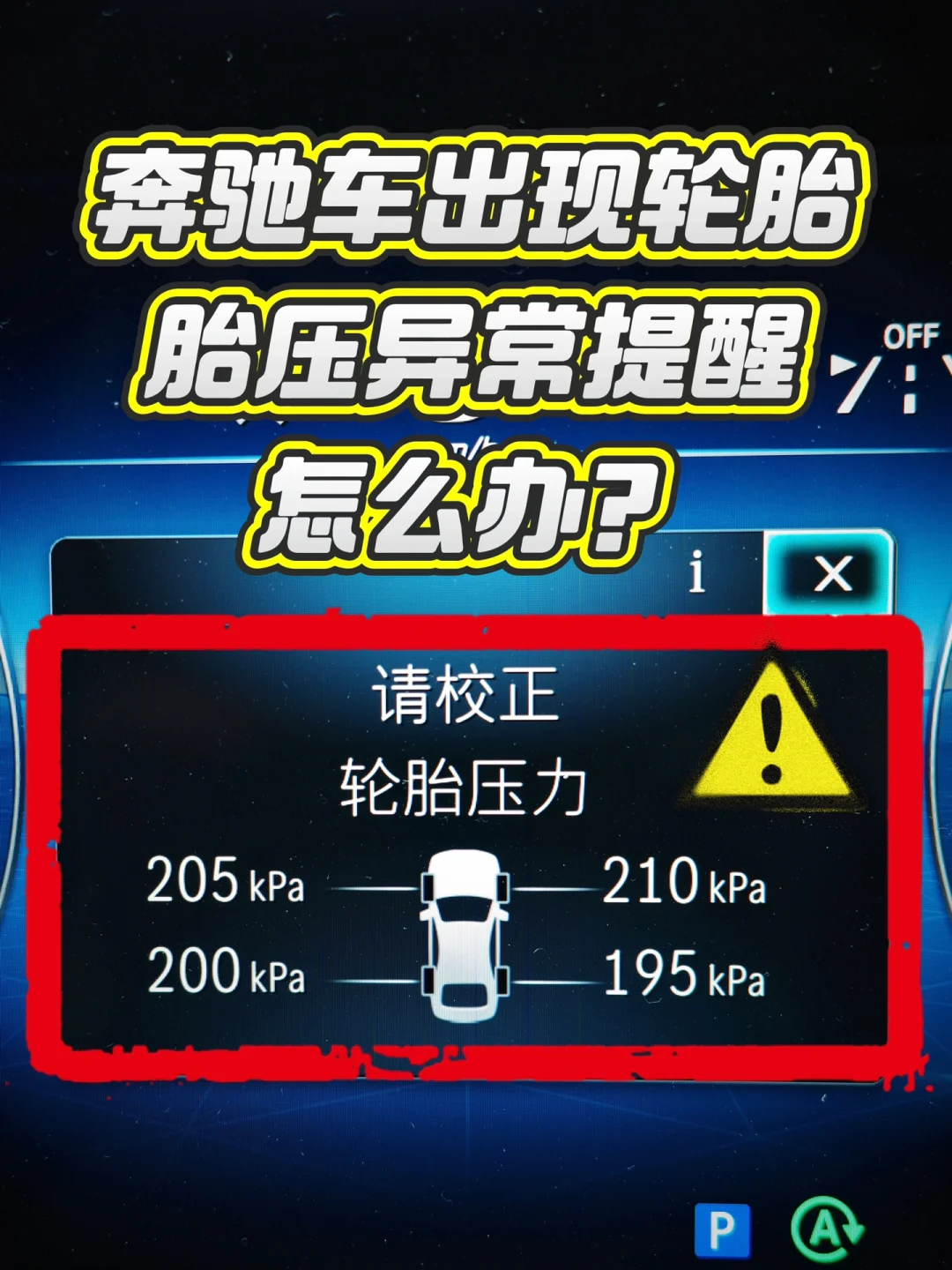 奔驰车仪表盘出现轮胎胎压报警异常怎么办❓