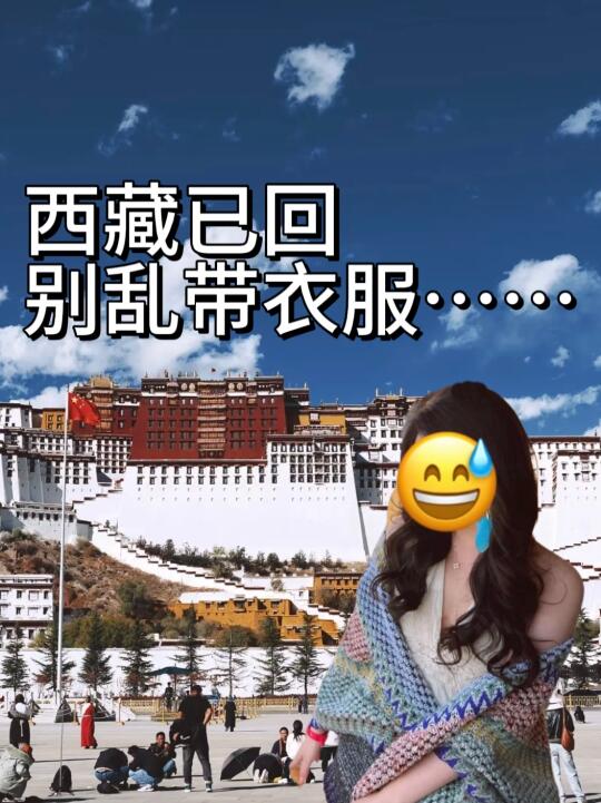 听劝！5-6月去西藏，真别带太多衣服！!