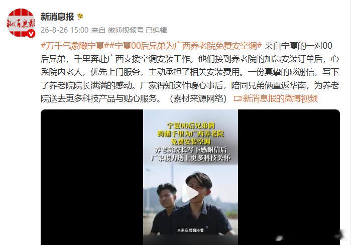 我觉得最打动人的不是那台空调，是两个00后小伙把干活做成了惦记。从宁夏千里迢迢去