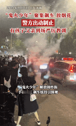 济南这些“鬼火少年”行为是不能被容忍的，作为孔孟之乡，山东可以说是全国道德底线社