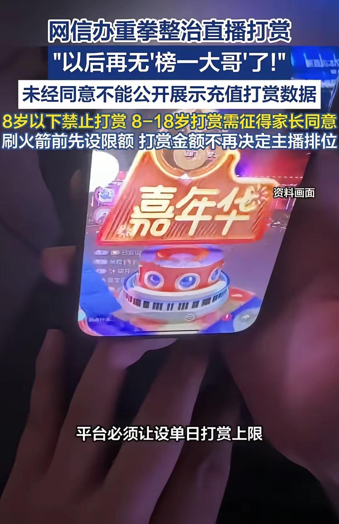 这下有些网红要急坏了，“以后再也没有榜一大哥了！”网信办是真下狠手了，直播打赏可
