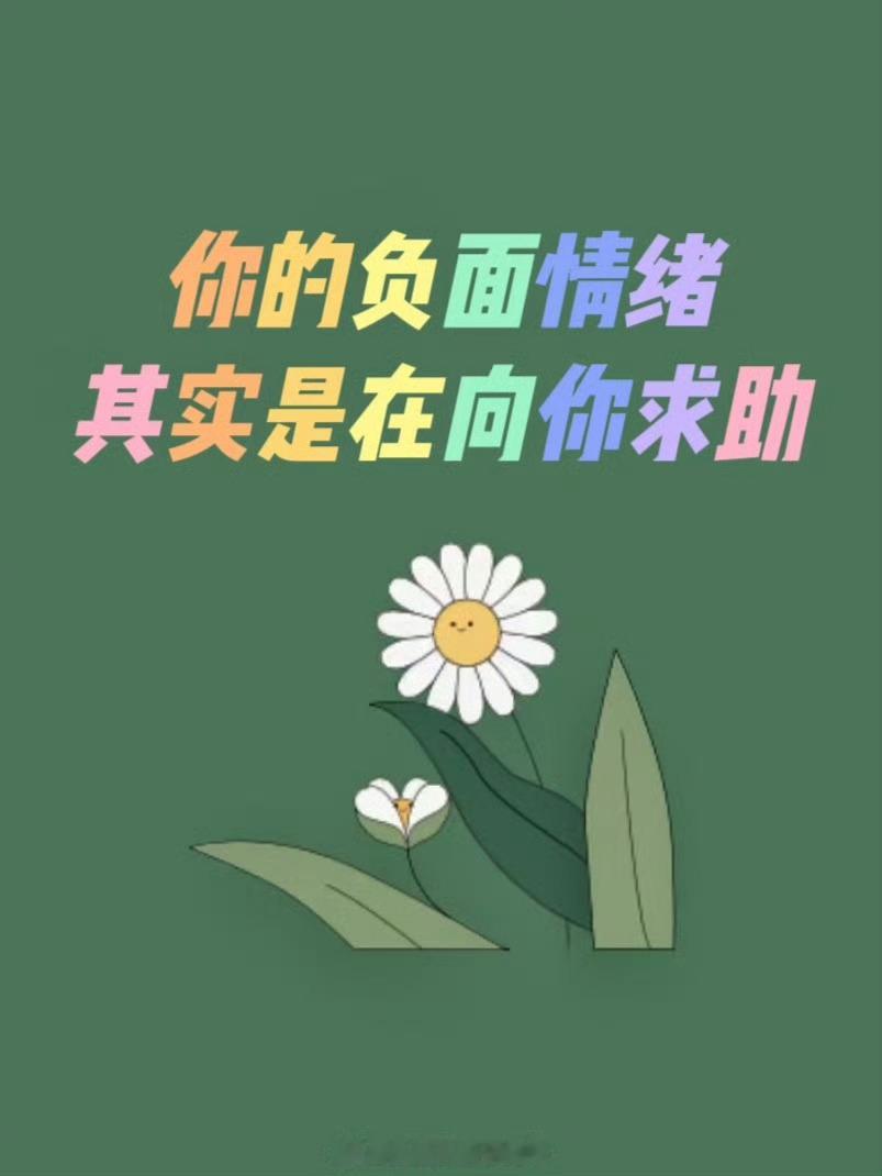 负面情绪的解读 