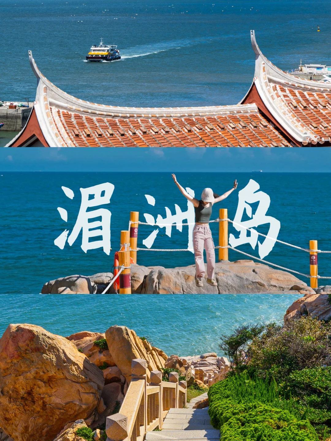 湄洲岛2️⃣日游！直接抄这条路线就对了！