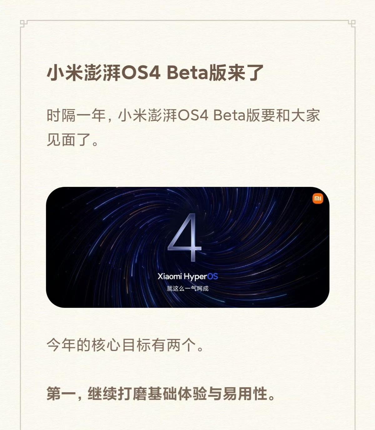 小米澎湃OS 4 突然来了，官方升级计划和适配机型公布

没有预热，刚刚小米突然