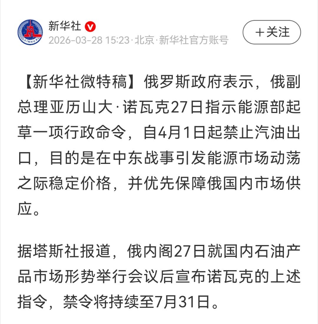 快讯！快讯！3月27日塔斯社：俄副总理诺瓦克指示能源部起草决议，4月1日起禁止汽