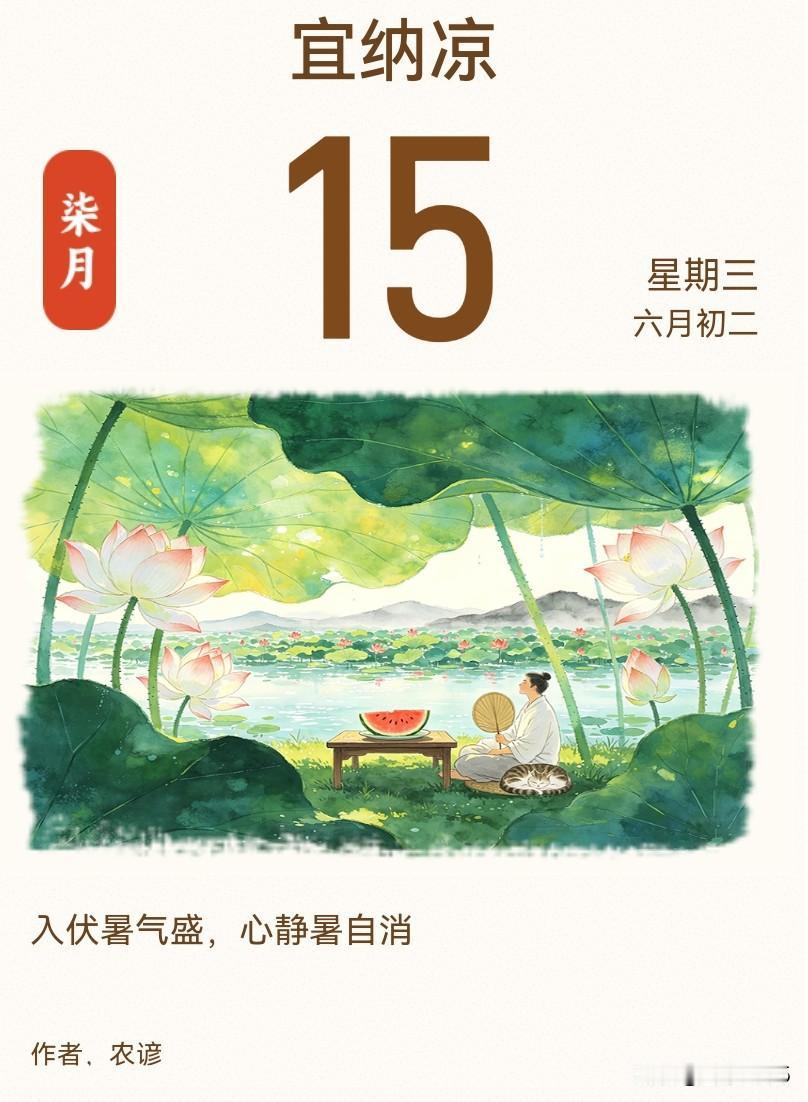 今日入伏，盛夏真正登场。

今天是7月15号，入伏第一天，今年的三伏天正式开始了