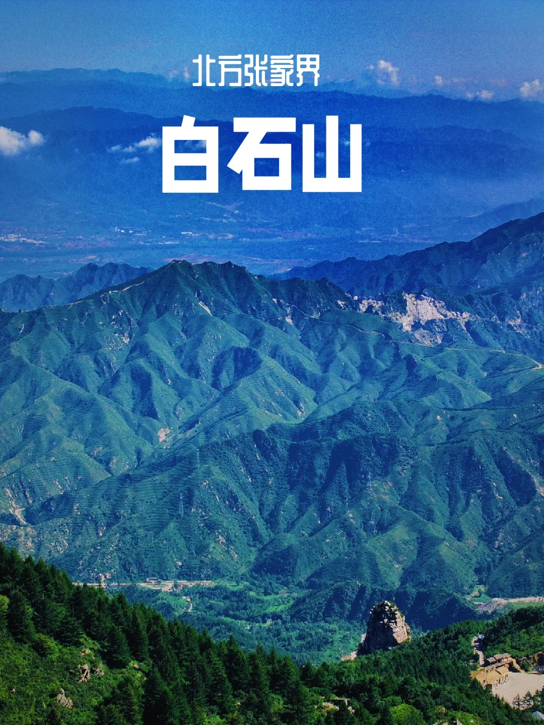 北京三个小时直达的小“张家界”｜白石山