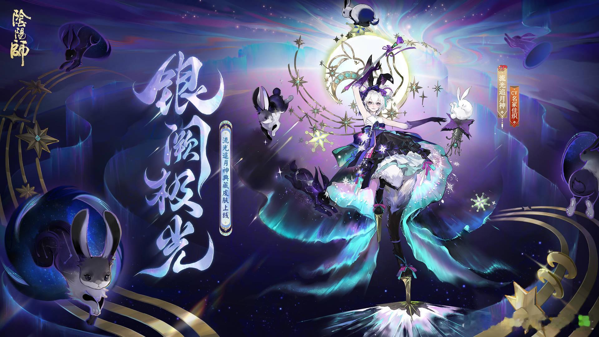 阴阳师手游[超话]  流光追月神典藏 动态头像框/限定插画/式神传记 