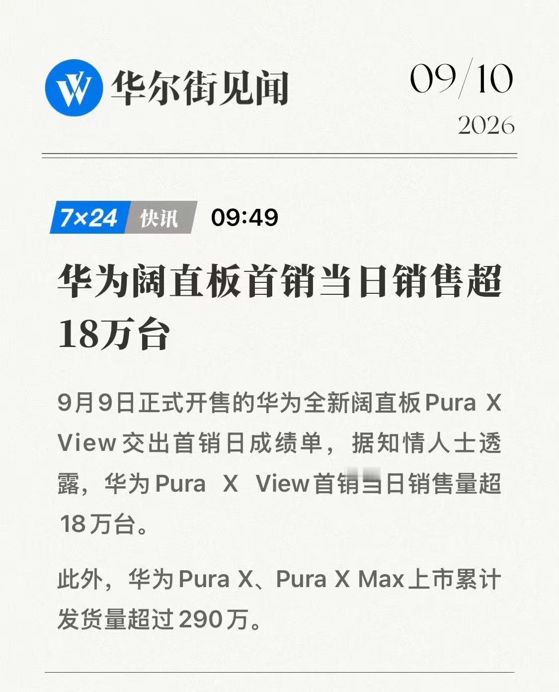 首销一天就卖了18万台[允悲][允悲]果然价格才是王道华为阔直板首日销售超18万