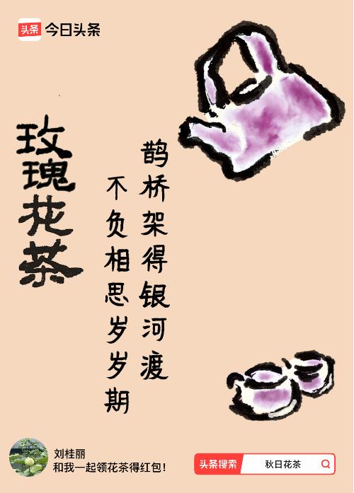 睡到自然醒，来杯美容茶，开启美好的一天