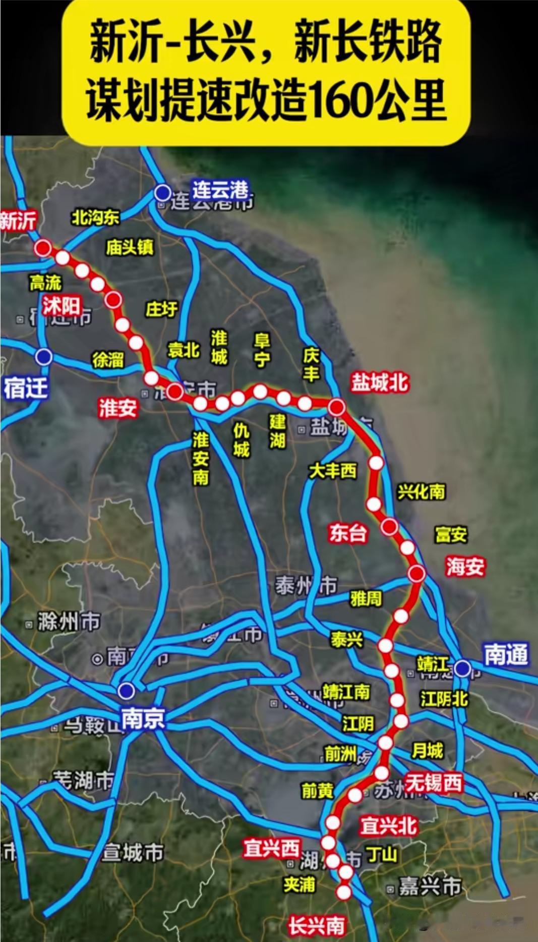 苏北、浙北沿线的老乡快看，大家盼了好多年的新长铁路，终于要大改造了！
北起新沂、