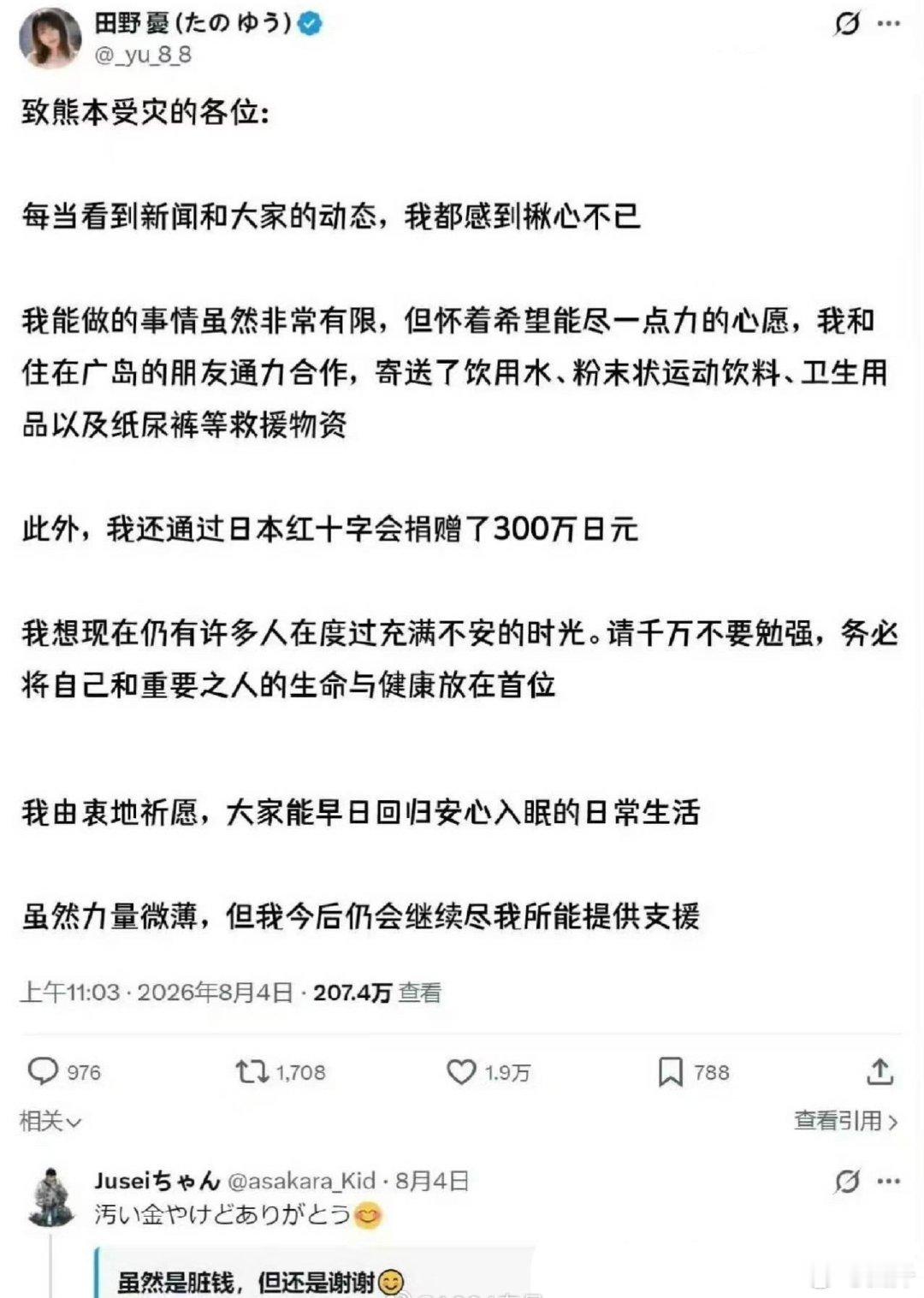 日本女演员捐款300万被骂脏钱  日本那种作品女演员田野忧，给熊本地震捐了300