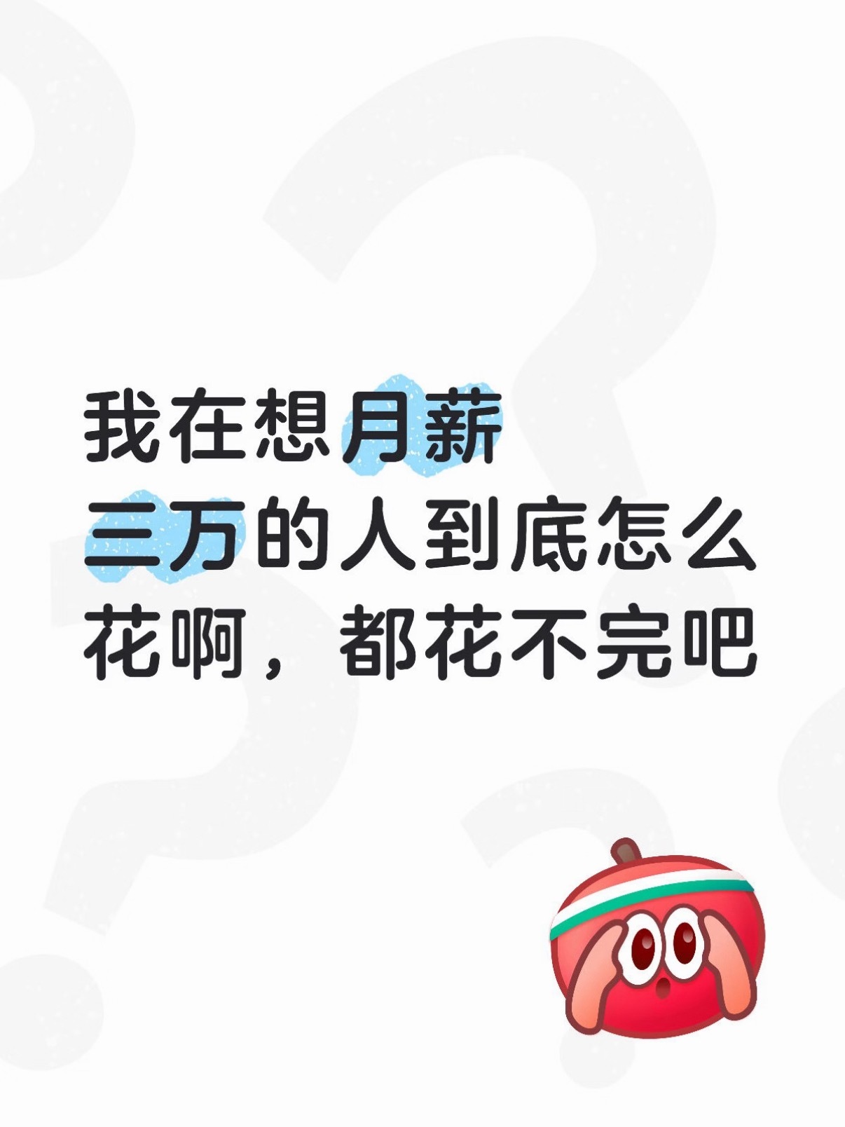 对月薪三万有了直观的感受从来没有月薪三万过，所以你哪怕告诉我，我也想象不到。只是