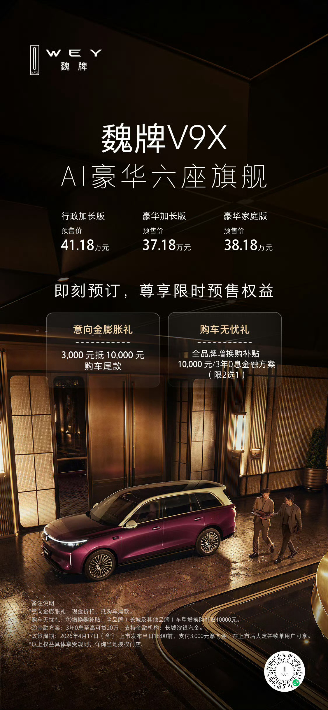 长城「魏牌 V9X」 定位“AI 豪华六座旗舰”，搭载混动技术架构“超级 Hi4