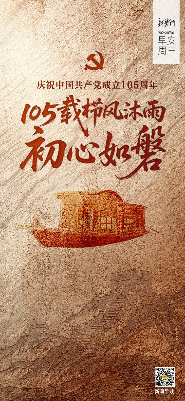 庆祝中国共产党成立105周年大会将举行；今年济南市普通高中计划招收57819人；