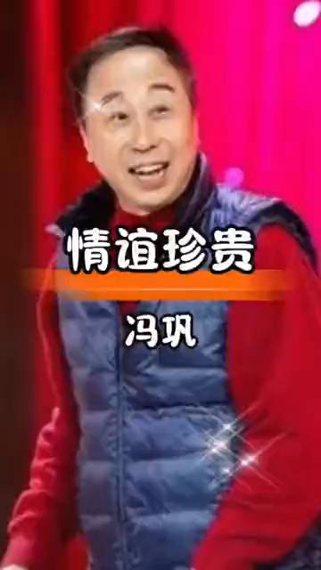情谊珍贵：冯巩。
谁也不会想到被冯巩捧红的4位明星，只有他成了忘恩负义的白眼狼。
