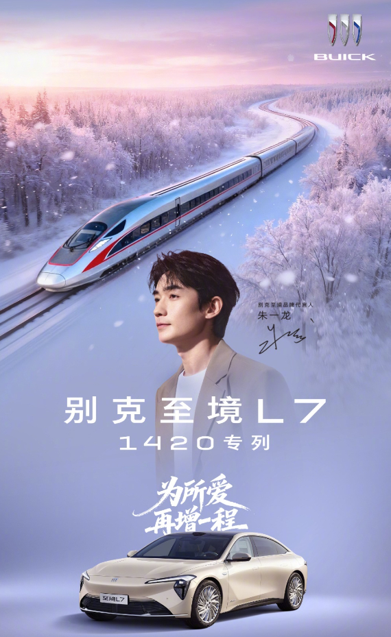 车若初见 别克正式官宣：春运之际，别克至境L7包下一辆“1420 一世爱你专列”
