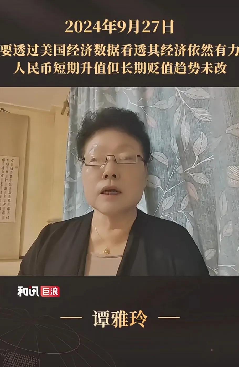谭雅玲说人民币长期贬值趋势没有改变。她的理由：一是美国经济基础已经夯实，增长势头