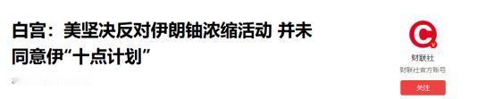 别看伊朗的十项条件，形同于让美国投降，但大家仔细分析就知道，特朗普不同意也没用。