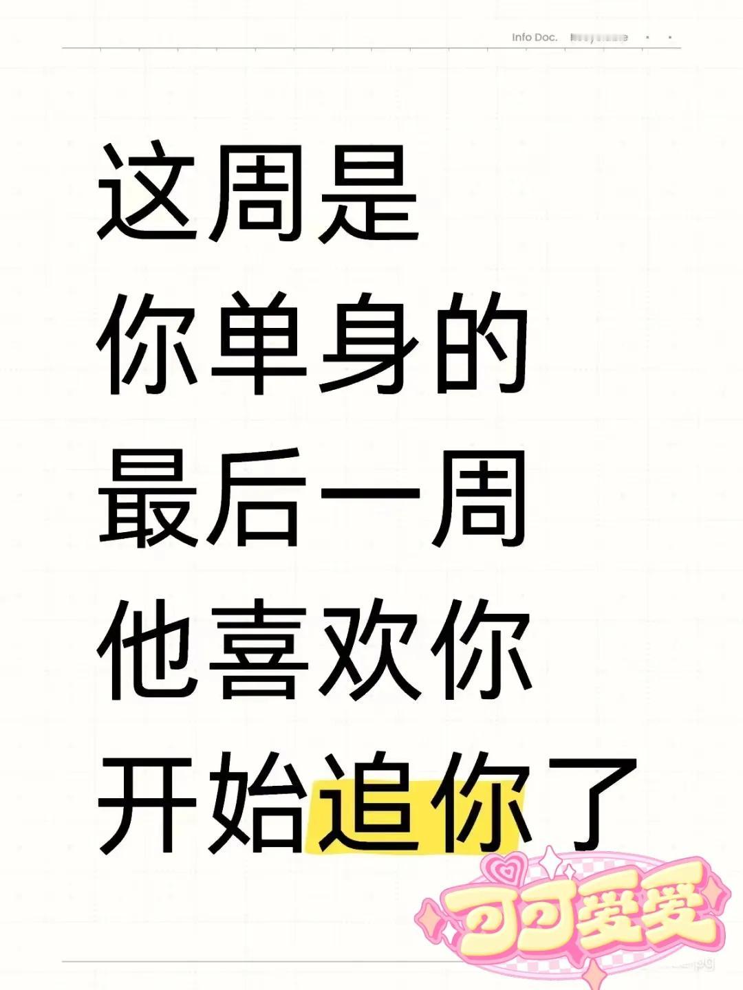 信不信由你，
这周是你单身的最后一周了，
你身边有一个特别优秀的男孩子，
无论长