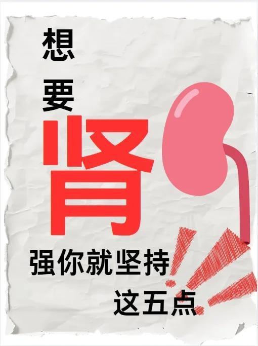 想要肾强，你就坚持这5点！
