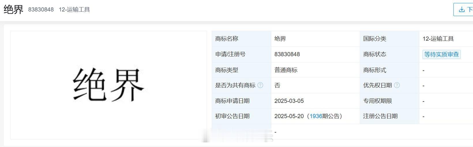 绝了！华为把绝界商标也给注册了！不过并不是说华为又要出新的界了，这只不过是一个防