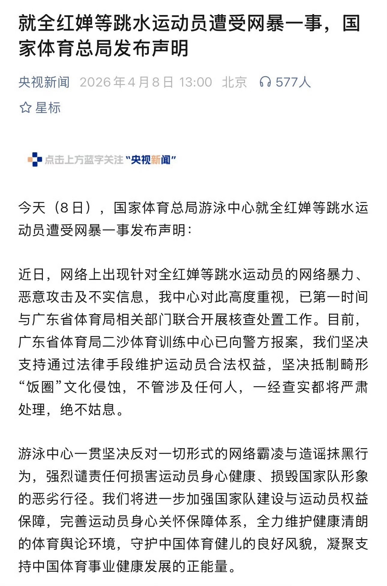 全红婵报警了，官方将调查处理网暴一事。 