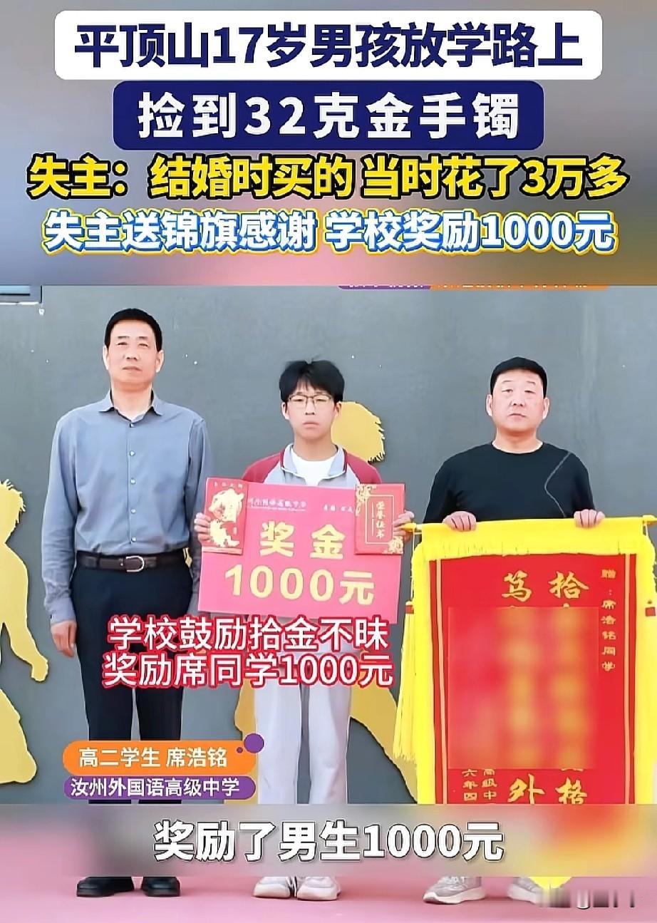 值得表扬！
平顶山17岁男孩放学路上捡到一个32克的黄金手镯，并主动报警寻找失主