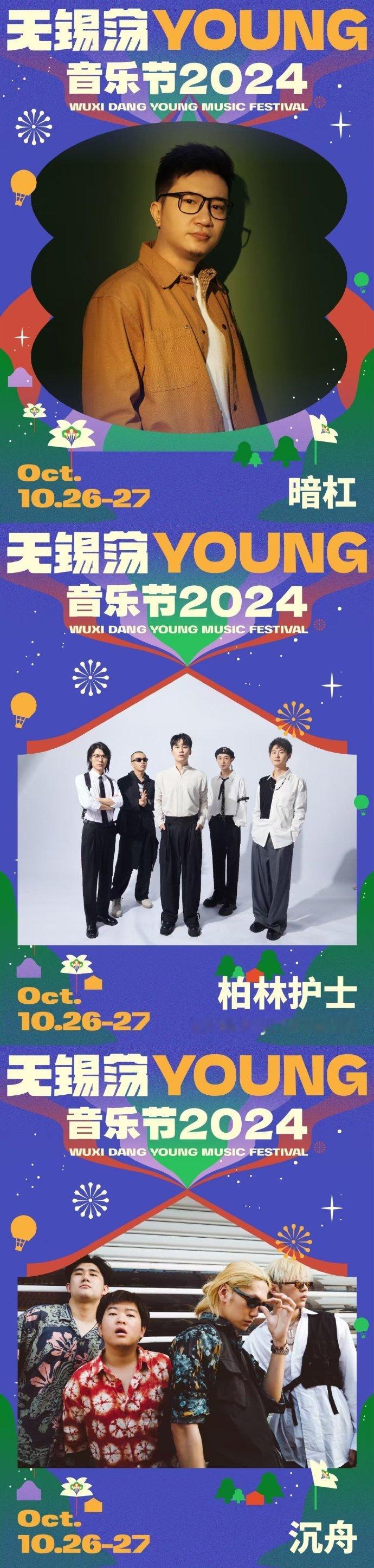 #无锡荡YOUNG音乐节# 哇！看到这个阵容，作为乐迷的我激动不已。对我们来说，