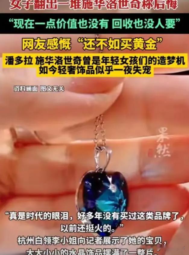 买奢侈品爽当时、买黄金爽当世！浙江杭州，女子在家中翻出一堆以前购买的施华洛世奇饰
