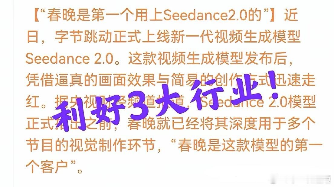 Seedance 2.0 视频大模型 = 中国第一个真正登上央视总台，深度参与节