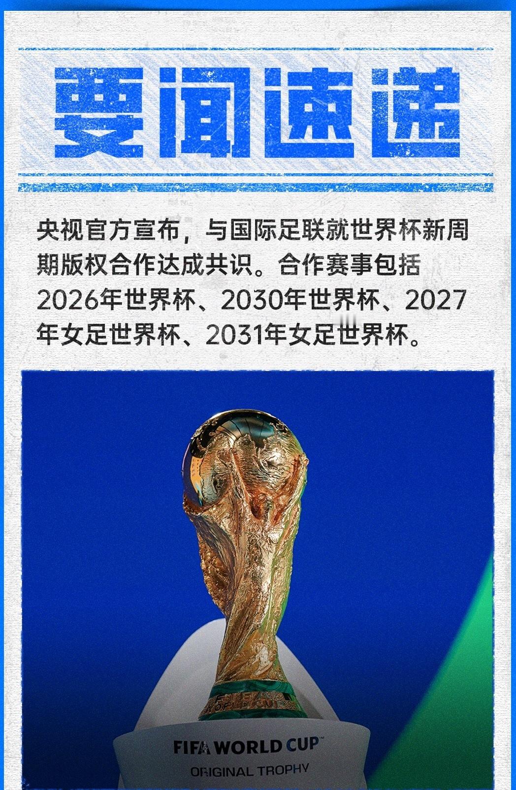 05月15日讯 中央广播电视总台官方消息，中央广播电视总台就国际足联世界杯新周期