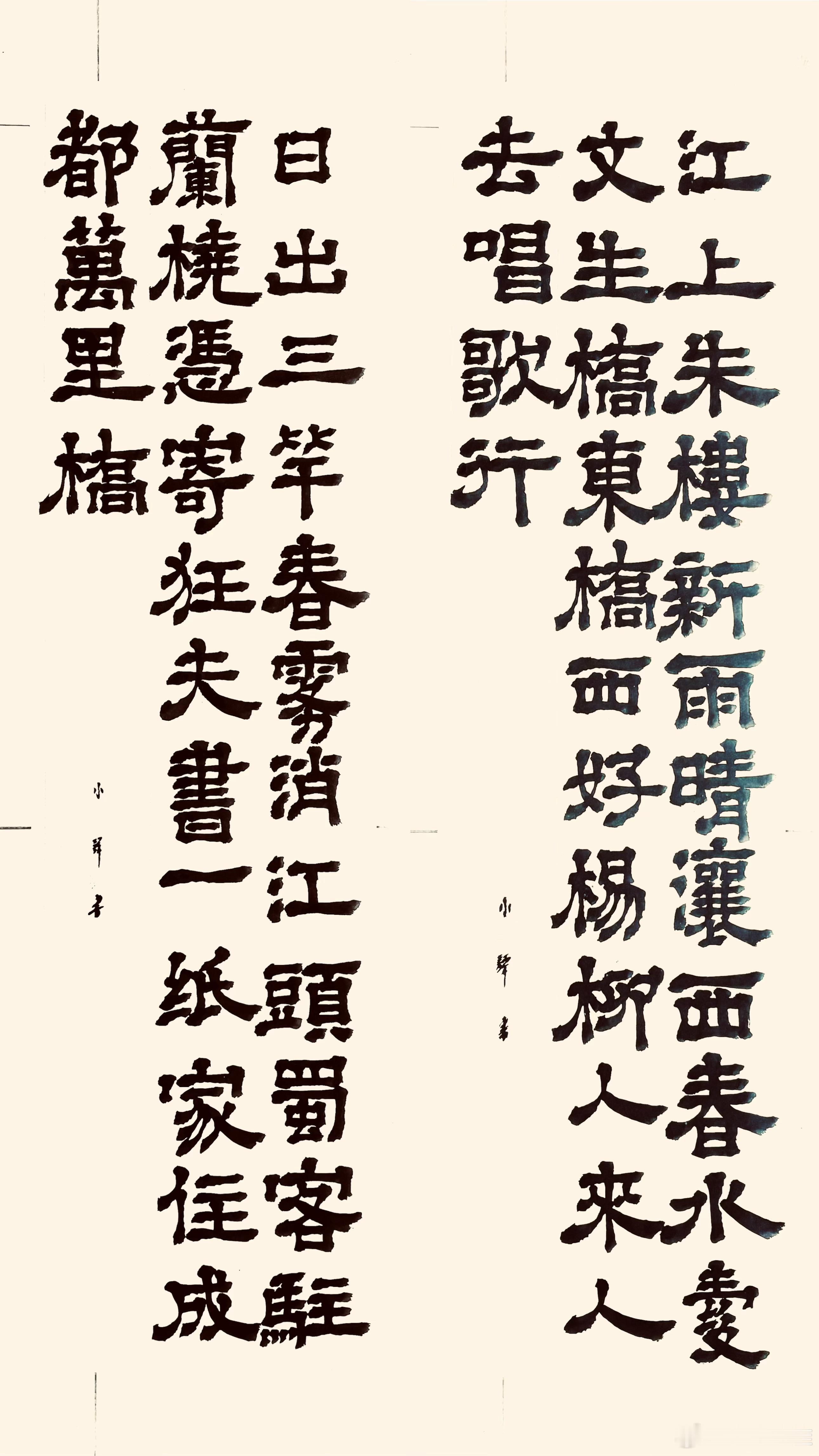 书法[超话]  竹枝词其三.其四（唐.刘禹锡）江上朱楼新雨晴，瀼西春水縠文生。桥