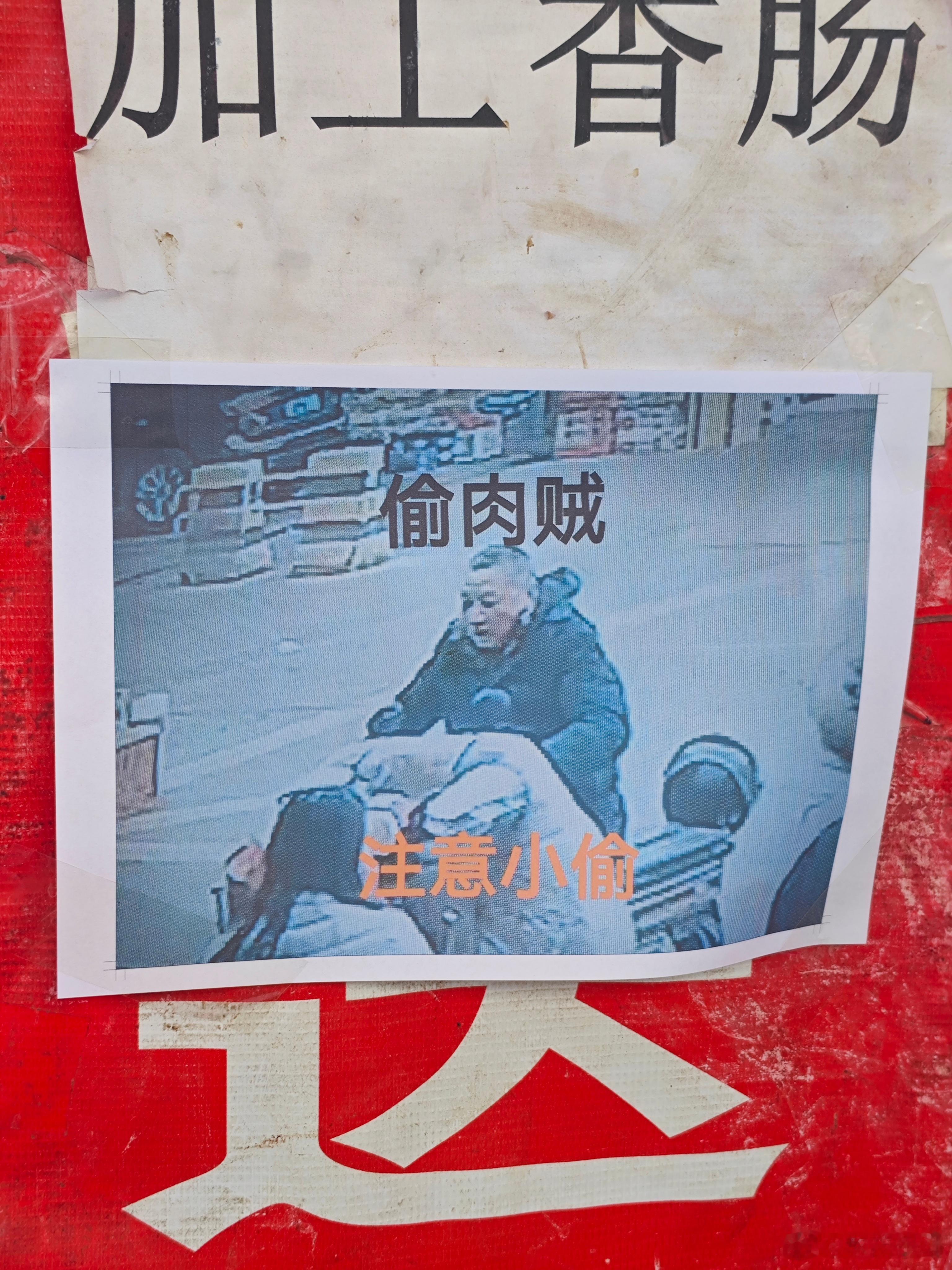 顺路过来买肉，发现老板贴的偷肉贼，哈哈。 西安