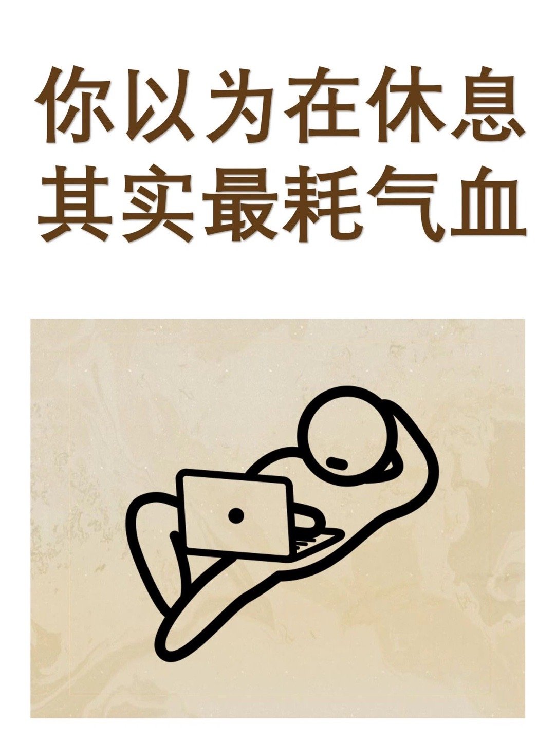 你以为是在休息，其实是最耗气血的行为 ​​​