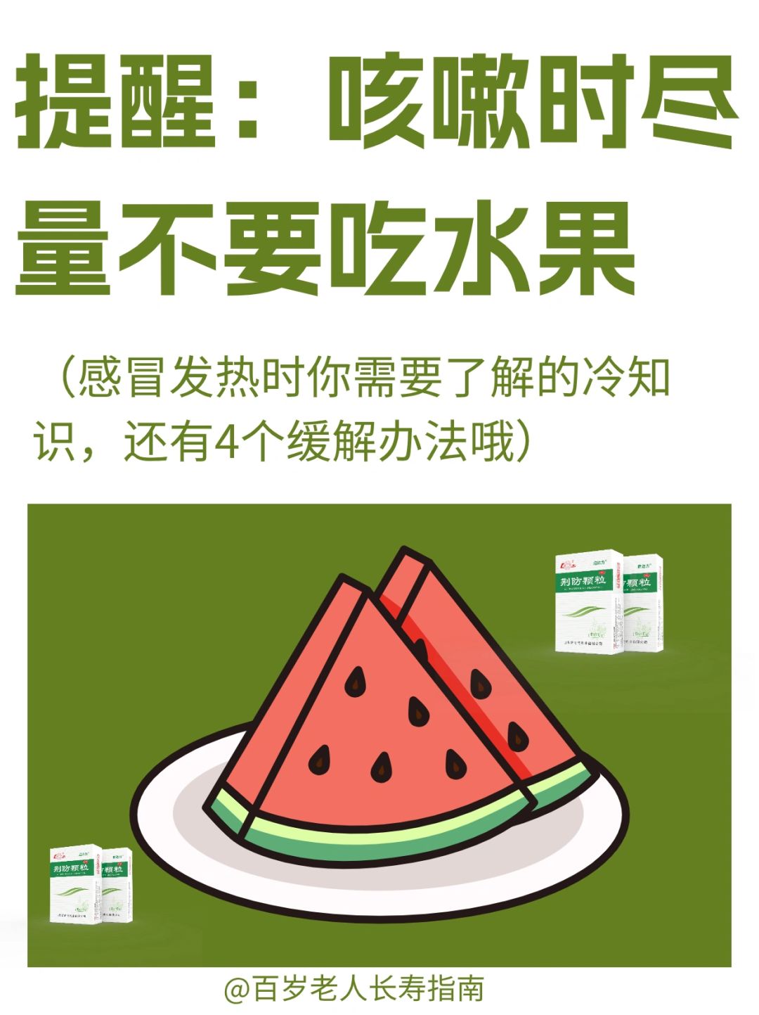 真心提醒：感冒时不要吃水果