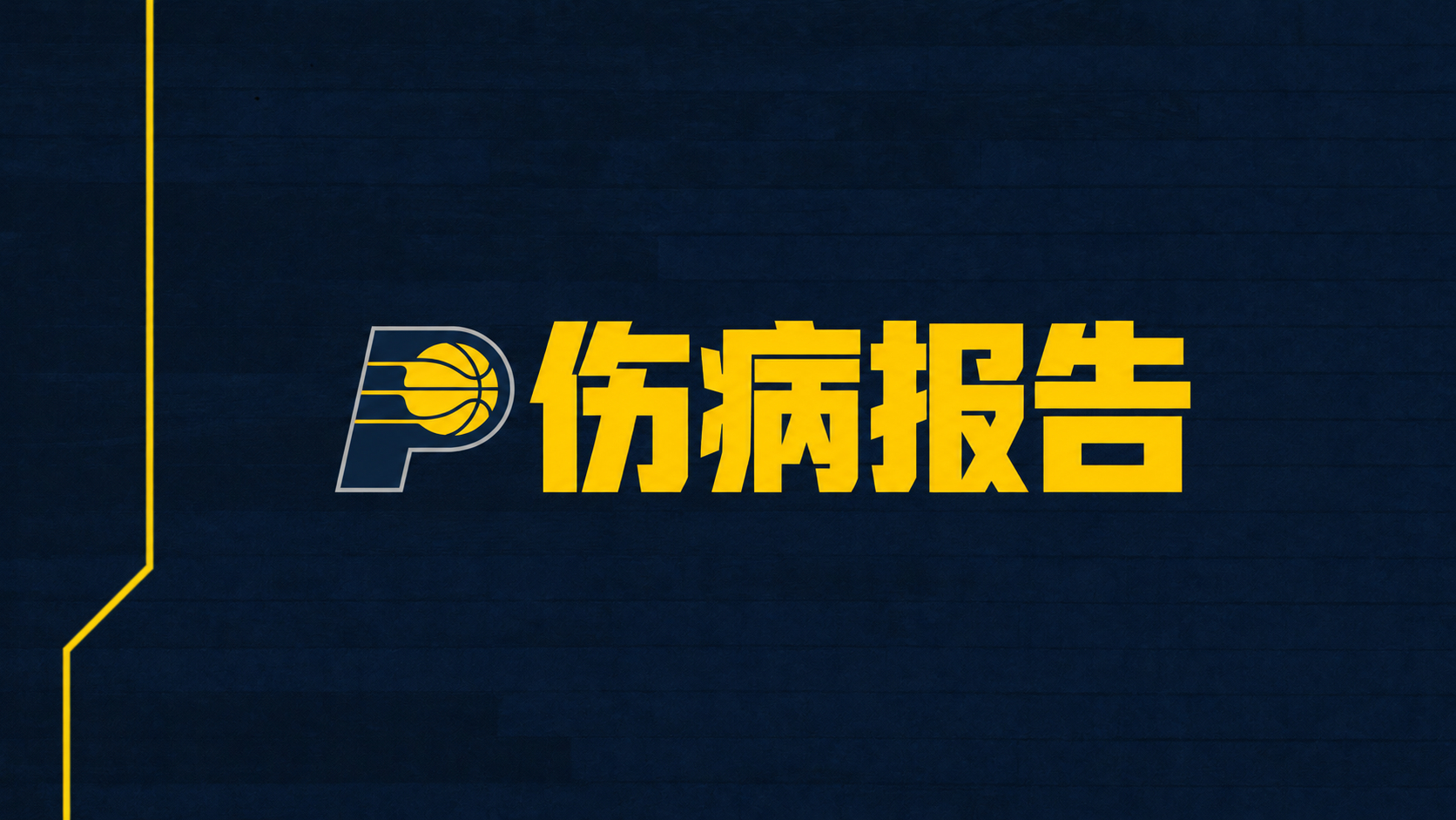 今日对阵热火伤病报告：可以出战- 阿龙·内史密斯（此前左腿筋拉伤）- 安德鲁·内