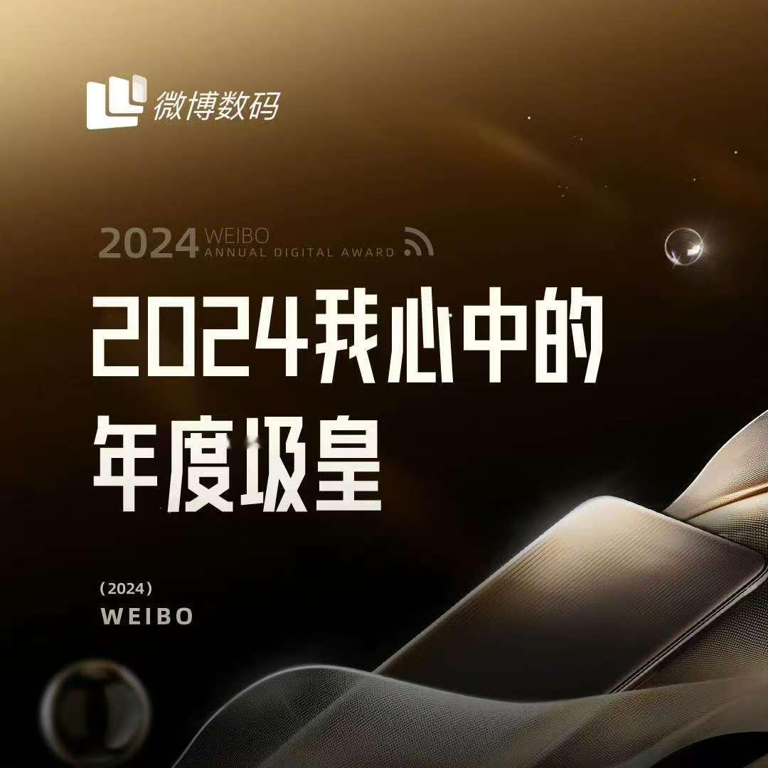 2024我心中的年度圾皇  这个话题好刚，好喜欢[doge]如果非要说一个非常不