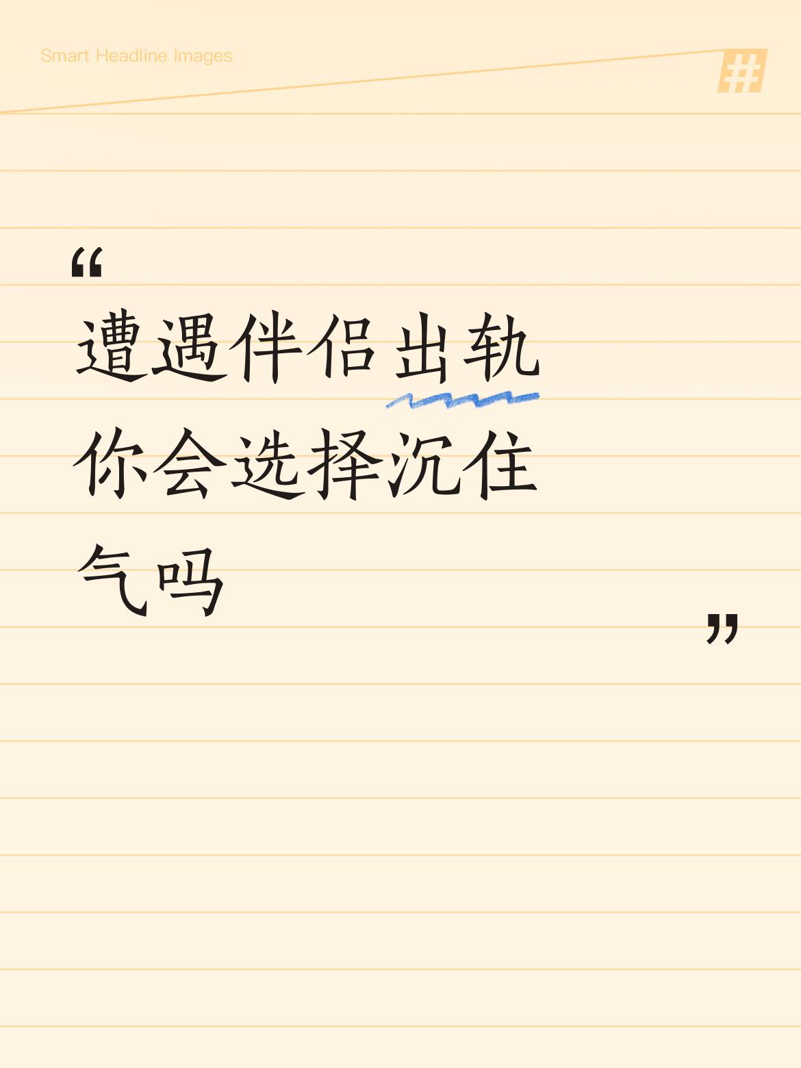 遭遇伴侣出轨你会选择沉住气吗