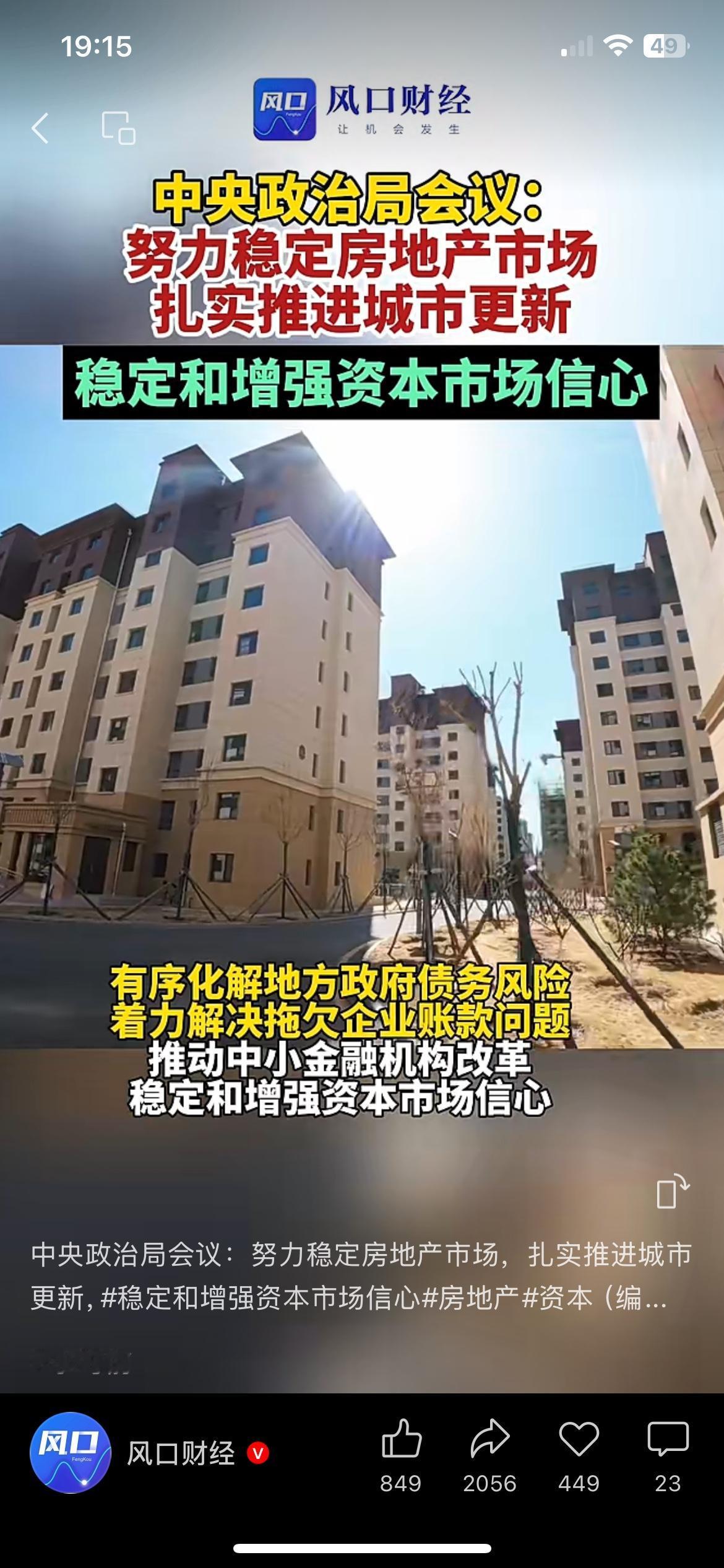 高层会议定调稳经济，楼市股市双向托底，民生保障持续加码
重磅高层会议释放明确信号