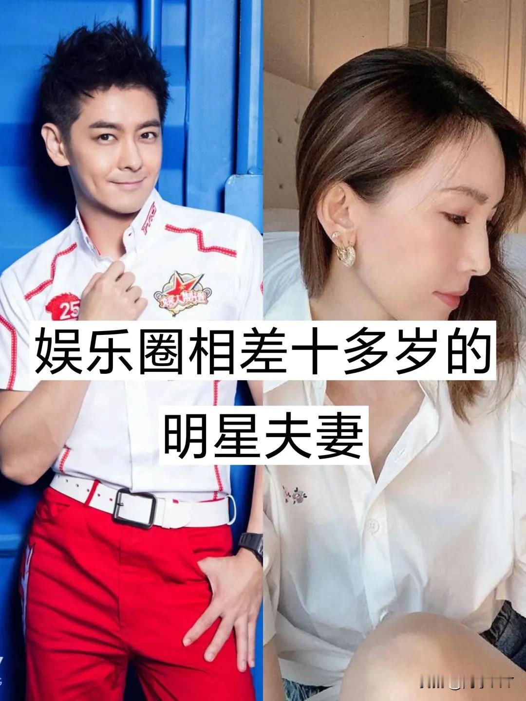 娱乐圈相差10多岁的明星夫妻
