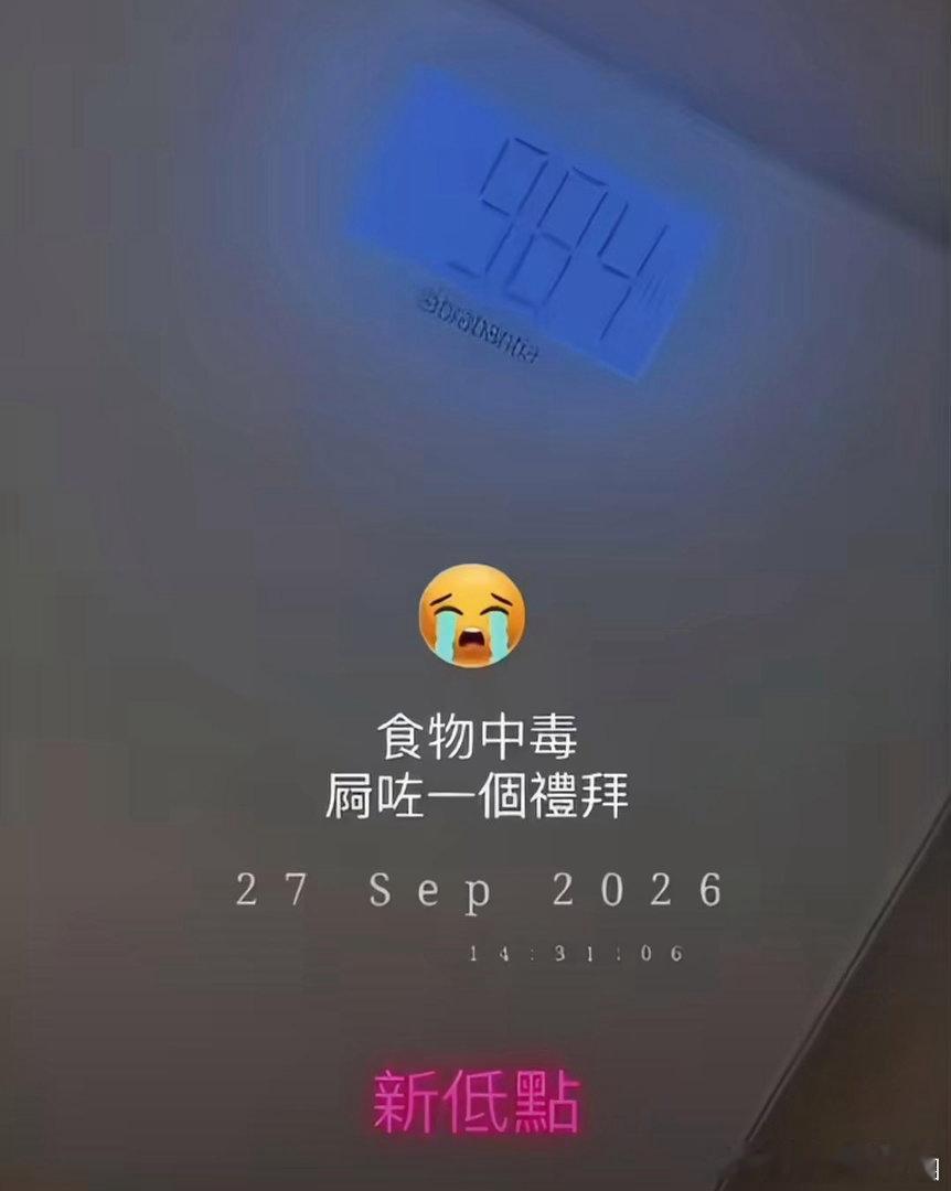 9月27日，佘诗曼在社媒晒体重照，并配字“食物中毒，（体重）新低点”。照片显示，