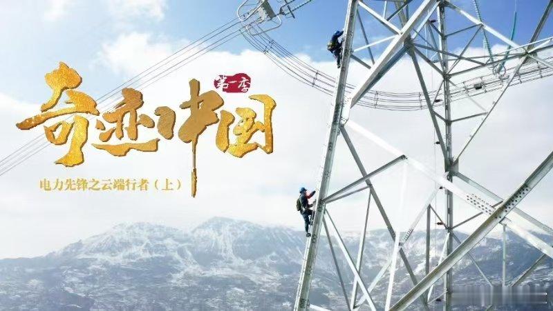 奇迹中国电力先锋在肇庆与佛山交界，电力先锋如“云端行者”般行走在147.3米高空